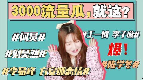 娱乐热门吃瓜事件,揭秘明星幕后恩怨情仇  第3张